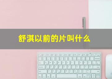 舒淇以前的片叫什么