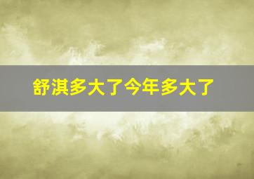 舒淇多大了今年多大了