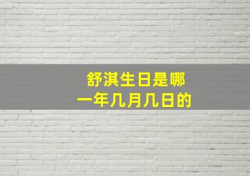 舒淇生日是哪一年几月几日的