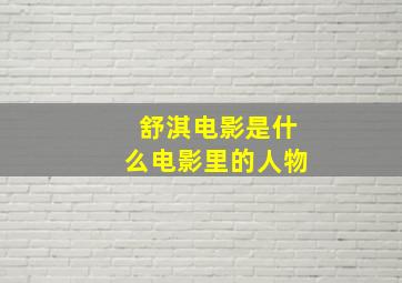 舒淇电影是什么电影里的人物