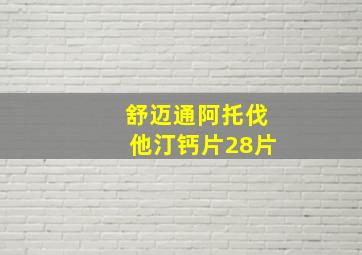 舒迈通阿托伐他汀钙片28片