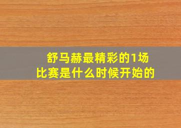 舒马赫最精彩的1场比赛是什么时候开始的