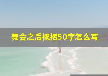 舞会之后概括50字怎么写