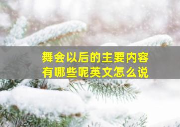 舞会以后的主要内容有哪些呢英文怎么说