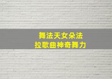 舞法天女朵法拉歌曲神奇舞力