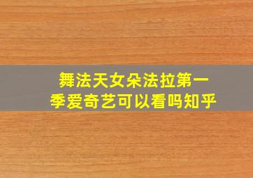 舞法天女朵法拉第一季爱奇艺可以看吗知乎