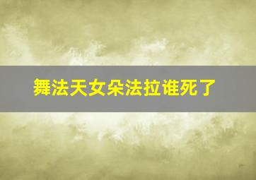 舞法天女朵法拉谁死了