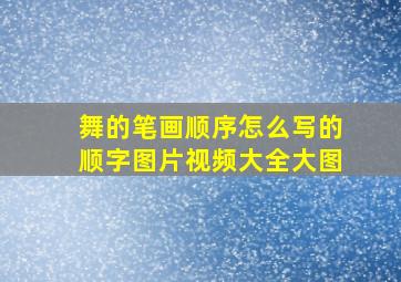 舞的笔画顺序怎么写的顺字图片视频大全大图