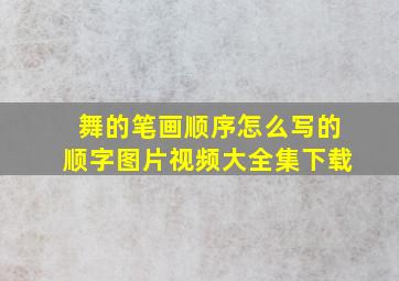 舞的笔画顺序怎么写的顺字图片视频大全集下载