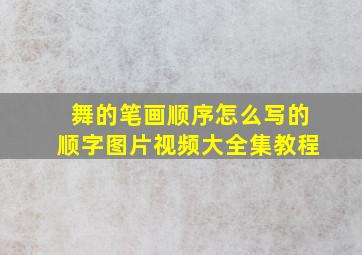 舞的笔画顺序怎么写的顺字图片视频大全集教程