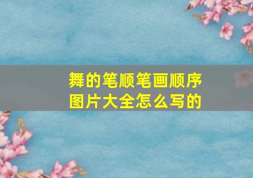 舞的笔顺笔画顺序图片大全怎么写的