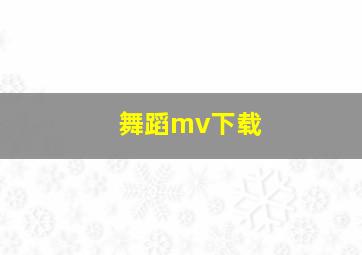 舞蹈mv下载