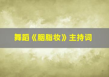 舞蹈《胭脂妆》主持词