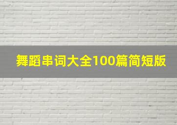 舞蹈串词大全100篇简短版