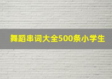 舞蹈串词大全500条小学生