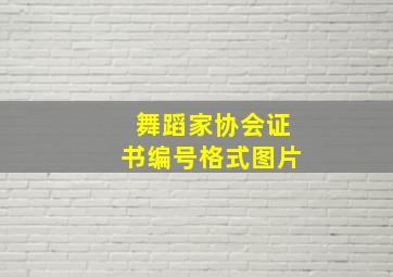 舞蹈家协会证书编号格式图片