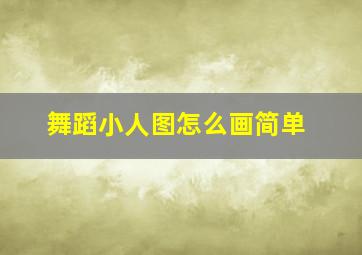 舞蹈小人图怎么画简单