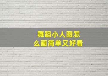 舞蹈小人图怎么画简单又好看