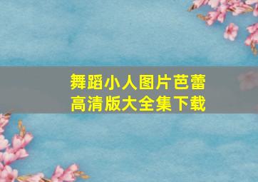 舞蹈小人图片芭蕾高清版大全集下载