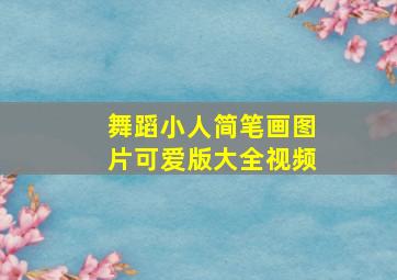 舞蹈小人简笔画图片可爱版大全视频