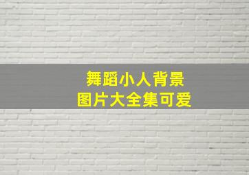 舞蹈小人背景图片大全集可爱