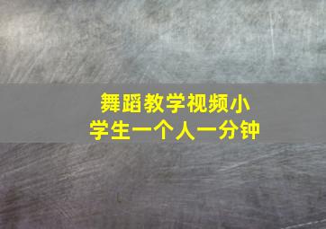 舞蹈教学视频小学生一个人一分钟