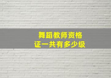 舞蹈教师资格证一共有多少级