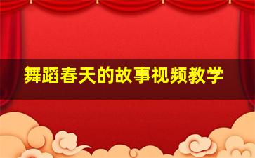 舞蹈春天的故事视频教学