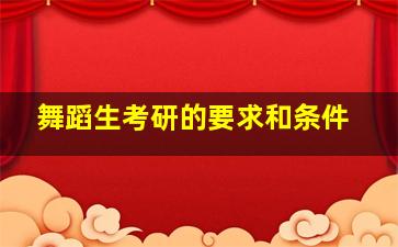 舞蹈生考研的要求和条件