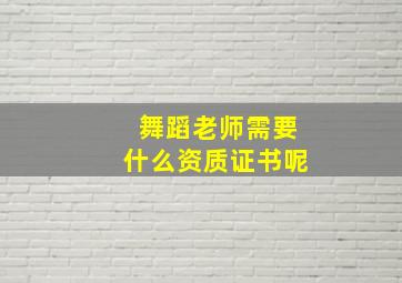 舞蹈老师需要什么资质证书呢