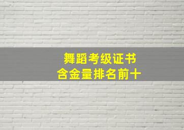 舞蹈考级证书含金量排名前十