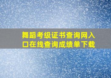 舞蹈考级证书查询网入口在线查询成绩单下载