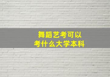 舞蹈艺考可以考什么大学本科