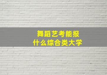 舞蹈艺考能报什么综合类大学