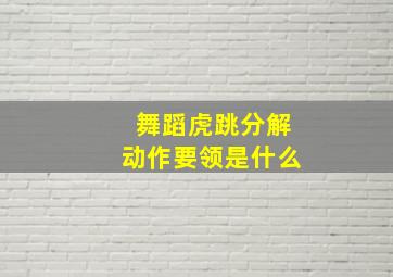 舞蹈虎跳分解动作要领是什么