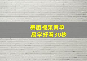 舞蹈视频简单易学好看30秒