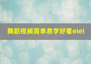 舞蹈视频简单易学好看eiei