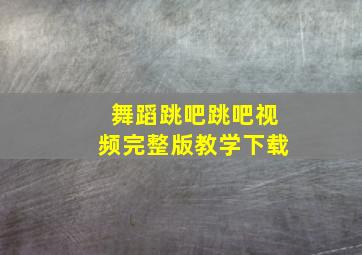 舞蹈跳吧跳吧视频完整版教学下载