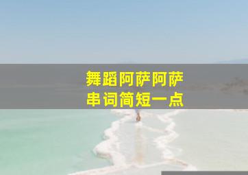 舞蹈阿萨阿萨串词简短一点