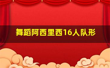 舞蹈阿西里西16人队形