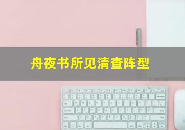 舟夜书所见清查阵型