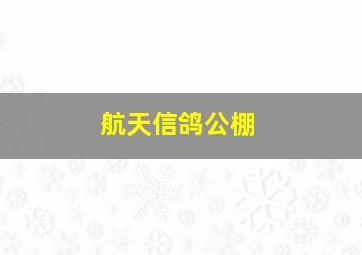 航天信鸽公棚