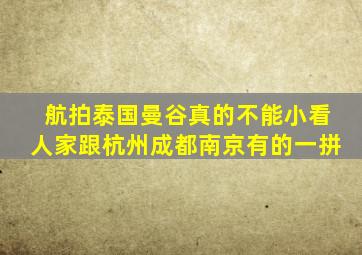 航拍泰国曼谷真的不能小看人家跟杭州成都南京有的一拼