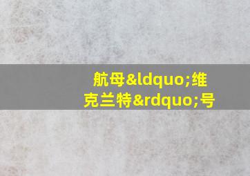 航母“维克兰特”号