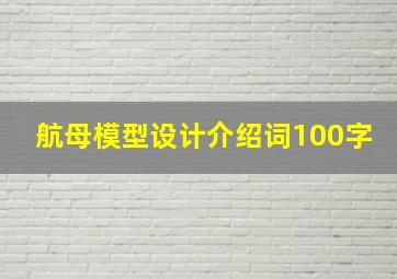 航母模型设计介绍词100字