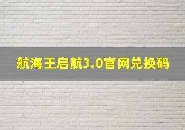 航海王启航3.0官网兑换码