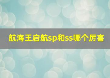 航海王启航sp和ss哪个厉害