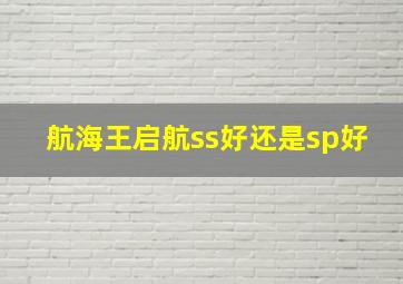 航海王启航ss好还是sp好