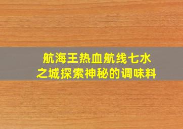 航海王热血航线七水之城探索神秘的调味料