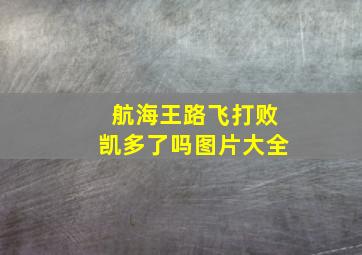 航海王路飞打败凯多了吗图片大全